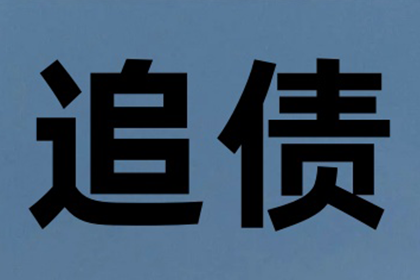 河东讨钱公司